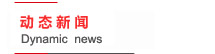 新闻中心--ダイナミック・ニュース--Dynamic News 动态新闻--ダイナミック・ニュース--Dynamic News