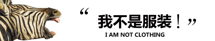 斑马说:我不是衣服
