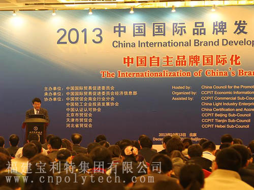 中国国际贸易促进委员会在北京主办2013中国国际品牌发展论坛