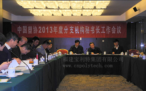 中国轻工业联合会副会长兼中国塑料加工工业协会理事长钱桂敬、中国塑料加工工业协会常务副理事长曹俭出席中国塑协2013年度分支机构秘书长工作会议