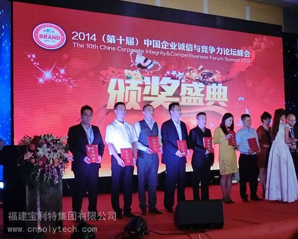 福建宝利特集团陈尚泰总裁（左一）2014（第十届）中国企业诚信与竞争力论坛峰会颁奖盛典