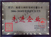 中共福清市委、福清市人民政府授予福建宝利特集团有限公司2006-2010年度质量立市工作“先进企业”