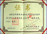 ２００８年福建省ブランド製品