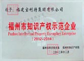 2012年12月福州市科学技术局、福州市知识产权局授予福建宝利特集团有限公司“福州市知识产权示范企业”