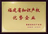 福建省知识产权局授予福建宝利特“福建省知识产权优势企业”