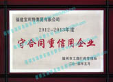 2012-2013年度守合同重信用企业