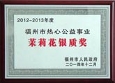 2012-2013年度福州市热心公益事业茉莉花银质奖