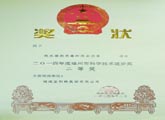 Fuzhou Science and Technology Progress Award