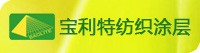 福建宝利特纺织涂层有限公司--福建宝利特紡織塗層有限公司--FUJIAN POLYTECH TEXTILE COATING CO.,LTD.