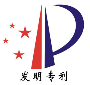 发明专利
