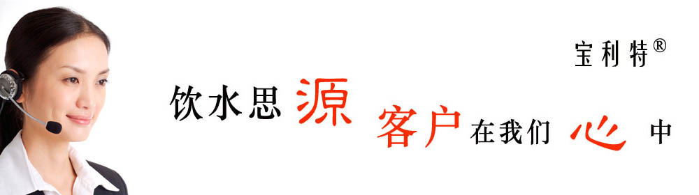 饮水思源 客户在我们心中